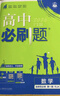 2026新版高中高二必刷題上冊下冊 高中必刷題語(yǔ)文物理化學(xué)政治歷史數學(xué)選擇性必修一二三四選修1234 配狂K重點(diǎn)答案及解析同步講解新高考教材 【2026高二上】數學(xué) 選修1 人教A版 曬單實(shí)拍圖