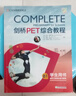 新東方 備考2025劍橋PET全套考試綜合教程學(xué)生用書(shū)青少版?？碱}核心詞語(yǔ)法常見(jiàn)錯誤單詞聽(tīng)力閱讀寫(xiě)作 對應朗思B1 【經(jīng)典教材】劍橋PET綜合教程 曬單實(shí)拍圖