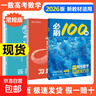 2026一數必刷100講高考數學(xué)核心方法常規版基礎版張雪峰提分筆記高中必刷題一百講一生教輔必刷100講高考生物核心方法數學(xué)核心40卷 一數：高考數學(xué)核心100常規版 無(wú)規格 曬單實(shí)拍圖