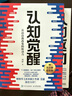【包郵】認知覺(jué)醒+認知驅動(dòng) 周嶺力作 （套裝共2冊）智元微庫出品 京東自營(yíng) 曬單實(shí)拍圖
