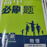 高中必刷題物理必修三必刷題新高一上必修一2026高一必刷題必修二2025下學(xué)期【科目自選】高中必刷題2026新教材必刷題預(yù)備新高一上下課本同步練習(xí)冊(cè)同步教輔必修1必修2必修3人教版同步狂K重點(diǎn) 【必修 曬單實(shí)拍圖