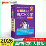 26新版新教材圖解速記-高中化學(xué)通用版必修+選擇性必修公式定律手冊高一二三高考便攜口袋書重難點速查速記 曬單實拍圖
