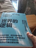  世界的邏輯 【京東自營(yíng) 隨機親簽版】南科大馬兆遠教授帶你用邏輯與直覺(jué)重塑認知，應對不確定時(shí)代的理性決策指南 北大清華院士聯(lián)薦 助你復雜中錨定方向 邏輯思維 科學(xué)哲學(xué) 理性決策 認知提升 圖書(shū) 書(shū)籍 曬單實(shí)拍圖