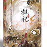 祖祀 連載名淫祀 南派三叔著(zhù) 新書(shū) 鐵三角熱血冒險 盜墓筆記 祖祀 曬單實(shí)拍圖
