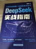 【自營包郵】DeepSeek實戰(zhàn)指南 deepseek從入門到精通實用操作指南現(xiàn)代科技科普讀物AI普及知識讀物人工智能使用教程中小學(xué)讀物 曬單實拍圖