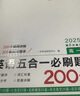 一本高考英語(yǔ)五合一必刷題200篇上下冊 2026版高中英語(yǔ)專(zhuān)項訓練閱讀理解七選五語(yǔ)法完形填空短文改錯 曬單實(shí)拍圖