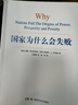 【包郵】2024諾貝爾經(jīng)濟學(xué)獎 國家為什么會失敗 達(dá)龍·阿西莫格魯，戴維·萊布森，約翰·A.李斯特 曬單實拍圖