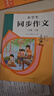 人教版小學(xué)生同步作文 三年級上冊（配套新版教材） 緊扣課本單元設置 知名專(zhuān)家全面立體指導 曬單實(shí)拍圖