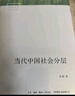 中國社會(huì )學(xué)經(jīng)典文庫·第一輯 盒裝共10冊 金翼 銀翅 小鎮喧囂 當代中國社會(huì )分層等 生活書(shū)店出版 曬單實(shí)拍圖