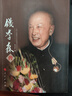 【正版現貨】錢(qián)學(xué)森傳 奚啟新 人民出版社 曬單實(shí)拍圖