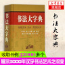 商務(wù)印書館 書法大字典 甲骨文 金文 小篆 隸書 草書 篆書 篆刻書法工具書 中國(guó)硬筆書法商務(wù)印書館 曬單實(shí)拍圖