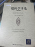邏輯學(xué)導(dǎo)論（第15版）邏輯學(xué)經(jīng)典讀物認(rèn)知覺醒提高邏輯思維 曬單實拍圖