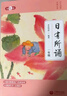 [2025年新版] 日有所誦·第七版 一年級  親近母語(yǔ)出品 全免費誦讀打卡、AI測評，掃封底二維碼贈“辭海網(wǎng)絡(luò )版”季卡 曬單實(shí)拍圖