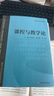 課程與教學論（教育類專業(yè)基礎課系列教材） 曬單實拍圖