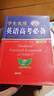 學(xué)生實(shí)用英語(yǔ)高考必備（2025-2026音頻版）劉銳誠 高考英語(yǔ)詞匯 英語(yǔ)字典詞典 英語(yǔ)語(yǔ)法真題 高中配套各版新教材 適用新高考 2025秋季入學(xué)適用 曬單實(shí)拍圖