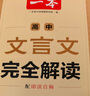 2026一本高中必背文言文完全解讀+默寫（套裝2冊(cè)）必修選擇性必修高中語文高一二三文言文全解一本通翻譯詳解高中教輔書 文言文完全解讀(必修+選修) 曬單實(shí)拍圖