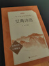 艾青詩選 語文閱讀推薦叢書 艾青 九年級上初三上必讀 我愛這土地 初中高中課標(biāo)高一必讀課外閱讀暑期閱讀學(xué)生閱讀人民文學(xué)出版社 曬單實拍圖