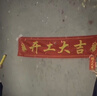 弘工開(kāi)工大吉儀式全套用品新房裝修開(kāi)業(yè)橫幅開(kāi)工錘 基礎5件套 曬單實(shí)拍圖