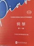 中央音樂(lè )學(xué)院校外音樂(lè )水平考級曲目—鋼琴（第1～3級）護眼版 曬單實(shí)拍圖