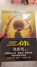 中國科幻基石叢書(shū)：三體全集（套裝1-3全冊）小說(shuō) 發(fā)書(shū)評贏(yíng)免單 曬單實(shí)拍圖