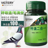 VICTERY賽種信幼鴿子呼吸道毛滴蟲(chóng)毛滴蟲(chóng)凈鴿用非鴿子藥大全呼滴二合一賽 曬單實(shí)拍圖