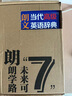 【新華正版】朗文當代高級英語(yǔ)辭典第7版英英 英漢雙解詞典 初高中生大學(xué)通用外語(yǔ)工具書(shū)高階 外語(yǔ)教學(xué)與研究出版社 （可搭配現代漢語(yǔ)詞典古漢語(yǔ)常用字字典新概念英語(yǔ)牛津書(shū)蟲(chóng)使用） 朗文當代高級英語(yǔ)辭典英英· 曬單實(shí)拍圖