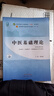 中醫(yī)基礎(chǔ)理論 鄭洪新 新世紀(jì)第五5版全國(guó)中醫(yī)藥行業(yè)高等教育十四五規(guī)劃教材第十一版中國(guó)中醫(yī)藥出版社 曬單實(shí)拍圖