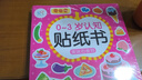 海潤陽光 0-3歲認(rèn)知貼紙書 套裝共8冊（兩版隨機發(fā)） 互動貼紙游戲 寶寶貼貼畫0-1-2-3歲貼紙早教繪本智力開發(fā)啟蒙認(rèn)知書 兒童益智專注力訓(xùn)練貼貼畫 曬單實拍圖