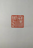 定制手工篆刻印章姓名章私印藏書(shū)印書(shū)法考級落款印章西泠印社結婚對章藏書(shū)印梅花篆字印章 曬單實(shí)拍圖