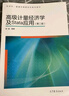 高級(jí)計(jì)量經(jīng)濟(jì)學(xué)及Stata應(yīng)用（第二版） 曬單實(shí)拍圖