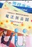 當(dāng)當(dāng)正版童書 魔法拼音國(guó)升級(jí)版 全彩共10冊(cè) 幼兒早教兒童啟蒙魔法拼音王國(guó) 漢語拼音圖畫故事（7冊(cè)故事繪本+3冊(cè)闖關(guān)游戲+100張字母紙牌+配套音頻） 【10冊(cè) 升級(jí)全彩版】魔法拼音國(guó) 曬單實(shí)拍圖
