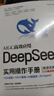 【自營(yíng)包郵】DeepSeek實(shí)用操作手冊（120集微課視頻版）清華大學(xué)DeepSeek實(shí)用操作指南 附本地部署教程 企事業(yè)單位培訓教材 贈DeepSeek-R1-0528新版電子資料 曬單實(shí)拍圖