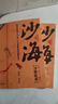 沙海.套裝（全2冊）南派三叔作品，盜墓筆記絕妙后續(xù) 小說 曬單實拍圖