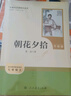 朝花夕拾（升級版）人教版名著(zhù)閱讀課程化叢書(shū) 七年級上冊 與2024秋新版初中語(yǔ)文教材配套使用（內含微課，從教學(xué)角度講解名著(zhù)；內含閱讀筆記本，為學(xué)生提供測評指導幫助提升整本書(shū)閱讀能力） 曬單實(shí)拍圖