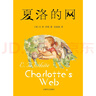 夏洛的網(wǎng) 兒童文學(xué) 童書(shū) 任溶溶譯 三年級(jí)7-10歲推薦課外閱讀書(shū)目 暑假作業(yè) 一升二暑假銜接 小升初暑假銜接 曬單實(shí)拍圖