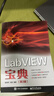LabVIEW寶典（第3版） 曬單實(shí)拍圖