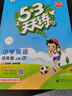 【自選】2025秋53天天練四年級上下冊語文數(shù)學英語人教北師北京版五三天天練練習冊 四年級上冊英語北京版 曬單實拍圖
