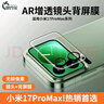 秋谷兔適用于小米17promax鏡頭膜AR增透小米17背屏膜小米15/pro/ultra/spro鏡頭蓋高清小米17pro鏡頭貼膜 小米 17promax 【兩片】高清AR增透鏡頭膜 曬單實(shí)拍圖