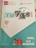 全品學(xué)練考 九9年級(jí) 物理全一冊 北師課改版BSKG 2025秋 北京專版 曬單實(shí)拍圖