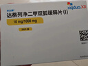 [安達釋]達格列凈二甲雙胍緩釋片(Ⅰ) 10mg:1g*28片 1盒裝 曬單實(shí)拍圖