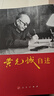 【二手9成新】黃克誠自述  大將 黃克誠回憶錄 /黃克誠 人民 曬單實(shí)拍圖