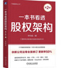 一本書(shū)看透股權架構 第2版  李利威 依新公司法更新率超50%，新增蜜雪冰城、Deepseek、胖東來(lái)等15個(gè)案例，銷(xiāo)量破30萬(wàn) 曬單實(shí)拍圖