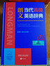 朗文當代高級英語(yǔ)辭典第7版 贈核心詞手冊 贈一年APP會(huì )員含電子詞典視頻課程名著(zhù)閱讀AI背詞 英英英漢雙解 外研社 初中高中詞典工具書(shū) 可搭配現代漢語(yǔ)詞典古漢語(yǔ)常用字字典新概念英語(yǔ)牛津書(shū)蟲(chóng) 曬單實(shí)拍圖