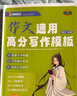 學(xué)丞春次高中語(yǔ)文作文速用萬(wàn)能高分寫(xiě)作模板 模板手冊素材分論點(diǎn)話(huà)題開(kāi)頭結尾套句人物超級新高考英語(yǔ)語(yǔ)文滿(mǎn)分作文2025寫(xiě)作 新-春次《作文速用高分寫(xiě)作模版》 曬單實(shí)拍圖