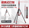 輕裝時(shí)代MT02碳纖維便攜燈架三腳架2.6米影棚視頻直播攝影閃光補光燈支架室內戶(hù)外拍超輕反折疊收納三角架 MT02C 碳纖維版【輕至1.1kg】 適用旅行漫展婚禮戶(hù)外山地海邊拍攝打光 曬單實(shí)拍圖