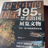 國寶中的國寶 195件禁止出國展覽文物 典藏刷邊版 195件此生必看的國寶，足不出戶(hù)盡收眼底！近800張高清大圖，權威專(zhuān)家雷從云解讀，打造家庭文化寶庫！ 曬單實(shí)拍圖
