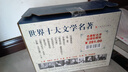 世界十大文學(xué)名著(zhù)（收藏版）（全10冊） 小說(shuō) 曬單實(shí)拍圖
