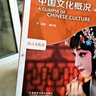 中國文化概況（修訂版 高等學(xué)校英語拓展系列教程 語言文化類） 曬單實拍圖