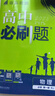 高中必刷題物理必修三必刷題新高一上必修一2026高一必刷題必修二2025下學期【科目自選】高中必刷題2026新教材必刷題預備新高一上下課本同步練習冊同步教輔必修1必修2必修3人教版同步狂K重點 【必修 曬單實拍圖