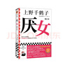 厭女（增訂本）（上野千鶴子經(jīng)典代表作！女性主義者就是意識到厭女癥而決意與之斗爭的人。） 曬單實拍圖